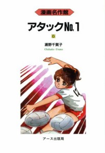 【中古】 アタックＮｏ．１(８) 漫画名作館／浦野千賀子(著者)