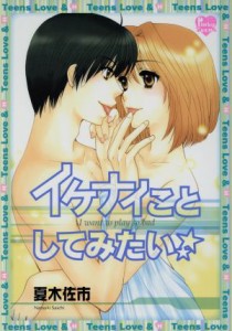 【中古】 イケナイことしてみたい☆ ピンキーティーンズＣ／夏木佐市(著者)