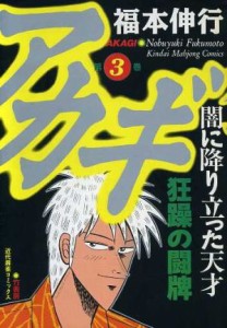 【中古】 アカギ(３) 近代麻雀Ｃ／福本伸行(著者)