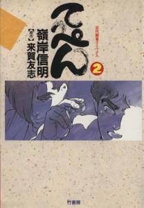 【中古】 てっぺん（近代麻雀Ｃ）(２) 近代麻雀Ｃ／嶺岸信明(著者)