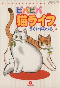 【中古】 ビバビバネ猫ライフ あおばＣ／うぐいすみつる(著者)