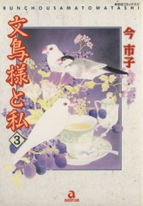 【中古】 文鳥様と私(３) あおばＣ／今市子(著者)