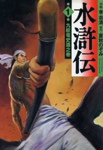 【中古】 水滸伝（ＭＦ文庫版）(１) ＭＦ文庫／夏秋のぞみ(著者)