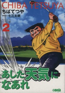 【中古】 あした天気になあれ　アシスタントプロトーナメント編（文庫版）(２) 集英社漫画文庫／ちばてつや(著者)