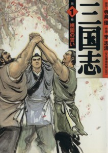 【中古】 三国志（ＭＦ文庫版）(１) ＭＦ文庫／李志清(著者)