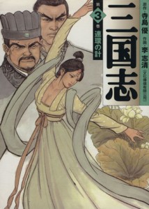 【中古】 三国志（ＭＦ文庫版）(３) ＭＦ文庫／李志清(著者)