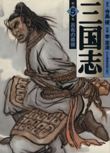 【中古】 三国志（ＭＦ文庫版）(５) ＭＦ文庫／李志清(著者)