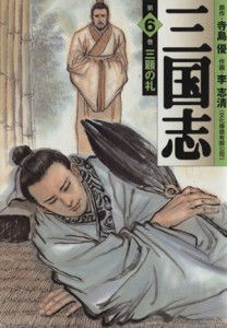 【中古】 三国志（ＭＦ文庫版）(６) ＭＦ文庫／李志清(著者)