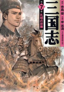 【中古】 三国志（ＭＦ文庫版）(７) ＭＦ文庫／李志清(著者)