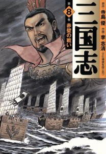 【中古】 三国志（ＭＦ文庫版）(８) ＭＦ文庫／李志清(著者)