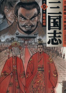 【中古】 三国志（ＭＦ文庫版）(９) ＭＦ文庫／李志清(著者)