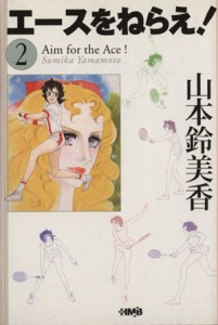 【中古】 エースをねらえ！（ホーム社文庫版）(２) ホーム社漫画文庫／山本鈴美香(著者)