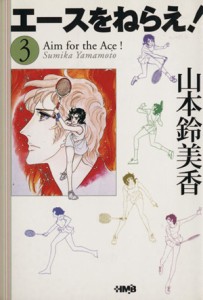 【中古】 エースをねらえ！（ホーム社文庫版）(３) ホーム社漫画文庫／山本鈴美香(著者)