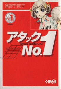 【中古】 アタックＮｏ．１（ホーム社文庫版）(１) ホーム社漫画文庫／浦野千賀子(著者)