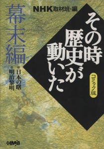 【中古】 ＮＨＫその時歴史が動いたコミック版　幕末編（文庫版） ホーム社漫画文庫／ＮＨＫ取材班(著者)