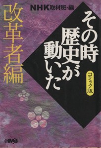 【中古】 ＮＨＫその時歴史が動いたコミック版　改革者編（文庫版） ホーム社漫画文庫／ＮＨＫ取材班(著者)