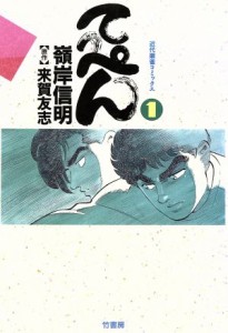 【中古】 てっぺん（近代麻雀Ｃ）(１) 近代麻雀Ｃ／嶺岸信明(著者)