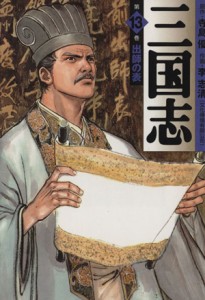 【中古】 三国志（ＭＦ文庫版）(１３) ＭＦ文庫／李志清(著者)