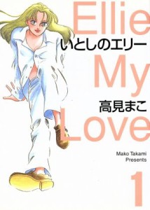 【中古】 いとしのエリー（ＭＦ文庫版）(１) ＭＦ文庫Ｃ版／高見まこ(著者)