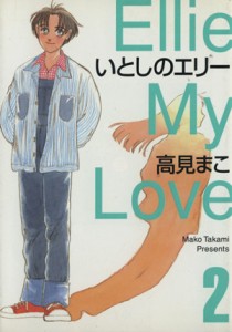 【中古】 いとしのエリー（ＭＦ文庫版）(２) ＭＦ文庫Ｃ版／高見まこ(著者)