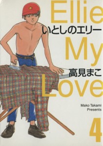 【中古】 いとしのエリー（ＭＦ文庫版）(４) ＭＦ文庫Ｃ版／高見まこ(著者)