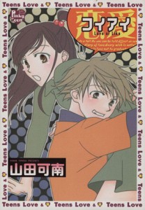 【中古】 コイアイ−恋愛− ピンキーティーンズＣ／山田可南(著者)