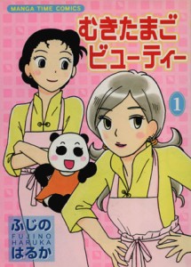 【中古】 むきたまごビューティー(１) まんがタイムＣ／ふじのはるか(著者)