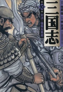 【中古】 三国志（ＭＦ文庫版）(１０) ＭＦ文庫／李志清(著者)