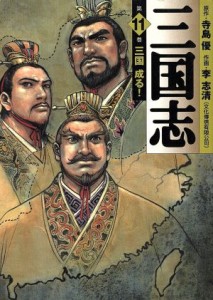 【中古】 三国志（ＭＦ文庫版）(１１) ＭＦ文庫／李志清(著者)