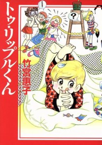 【中古】 トゥ・リップルくん（ＭＦ文庫版） ＭＦ文庫／竹宮惠子(著者)