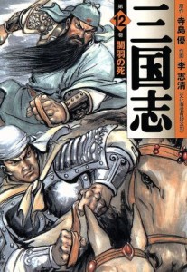 【中古】 三国志（ＭＦ文庫版）(１２) ＭＦ文庫／李志清(著者)