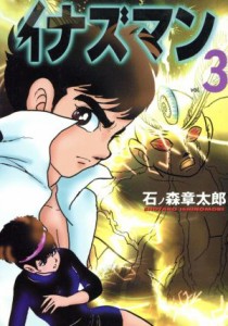 【中古】 イナズマン（ＭＦ文庫版）(３) ＭＦ文庫／石ノ森章太郎(著者)