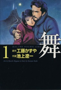 【中古】 舞（文庫版）(１) ＭＦ文庫／工藤かずや(著者)