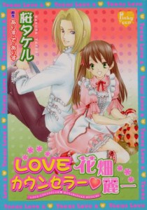 【中古】 ＬＯＶＥカウンセラー・花畑麗一 ピンキーティーンズＣ／桜タケル(著者)