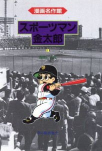 【中古】 スポーツマン金太郎(１) 漫画名作館／寺田ヒロオ(著者)