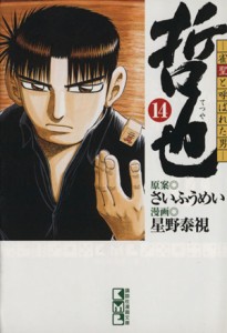 【中古】 哲也〜雀聖と呼ばれた男〜（文庫版）(１４) 講談社漫画文庫／星野泰視(著者)