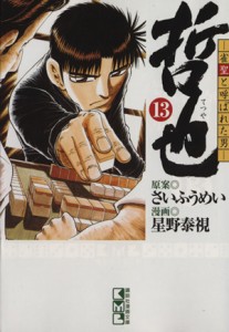 【中古】 哲也〜雀聖と呼ばれた男〜（文庫版）(１３) 講談社漫画文庫／星野泰視(著者)