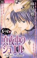 【中古】 もっと・真夜中のジュエル フラワーＣ／麻見雅(著者)