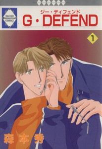 【中古】 Ｇ・ＤＥＦＥＮＤ(１) ラキッシュＣ／森本秀(著者)