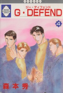 【中古】 Ｇ・ＤＥＦＥＮＤ(４) ラキッシュＣ／森本秀(著者)