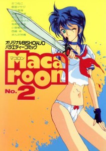 【中古】 Ｍａｃａｒｏｏｎ(２) 美少女漫画アンソロジー／アンソロジー(著者)