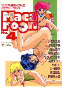 【中古】 Ｍａｃａｒｏｏｎ(４) 美少女漫画アンソロジー／アンソロジー(著者)