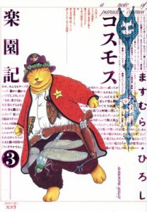 【中古】 コスモス楽園記（スコラ版）(３) バーガーＳＣ／ますむら・ひろし(著者)