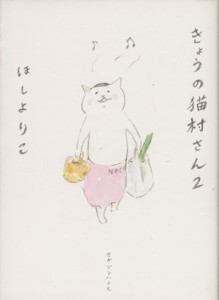 【中古】 きょうの猫村さん(２)／ほしよりこ(著者)