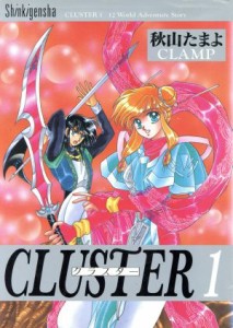 【中古】 クラスター(１) １２　ｗｏｒｌｄ　ａｄｖｅｎｔｕｒｅ　ｓｔｏｒｙ／秋山たまよ(著者),ＣＬＡＭＰ(著者)