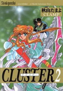 【中古】 クラスター(２) １２　ｗｏｒｌｄ　ａｄｖｅｎｔｕｒｅ　ｓｔｏｒｙ／秋山たまよ(著者),ＣＬＡＭＰ