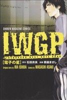 【中古】 ＩＷＧＰ　電子の星 マガジンＫＣ／朝基まさし(著者)