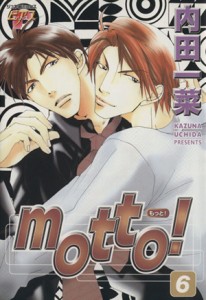 【中古】 ｍｏｔｔｏ！（ジュネＣ）(６) ジュネＣ／内田一菜(著者)