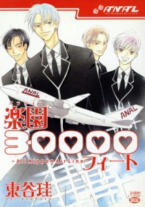 【中古】 楽園３００００フィート〜Ａｌｌ　Ｎｉｐｐｏｎ　Ａｉｒ　Ｌｉｎｅ〜 ジュネＣ／東谷珪(著者)