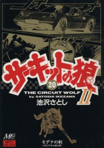 【中古】 サーキットの狼２(２０) モデナの剣 マインドカルチャーセンターＣ／池沢さとし(著者)